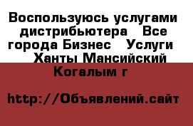 Воспользуюсь услугами дистрибьютера - Все города Бизнес » Услуги   . Ханты-Мансийский,Когалым г.